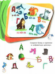 Забавный алфавит. Занимательные задания и наклейки - Фото 1