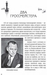 Александр Алехин. Судьба чемпиона - Фото 1
