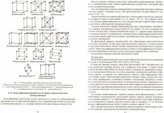 Основы материаловедения. Конструкционные материалы и технологии - Фото 1