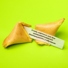 Печенье с предсказанием «Загадываю тебя» - Фото 2