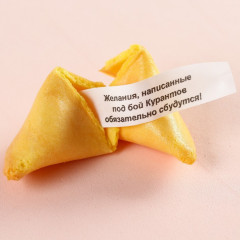 Печенье с предсказанием «Исполняющее мечты» - Фото 2