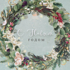 Пакет ламинированный «Новогодний венок» - Фото 3