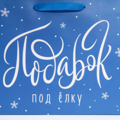 Пакет ламинированный «Подарок под елку» - Фото 2