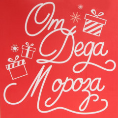 Пакет подарочный «Новогодний подарочек» - Фото 3