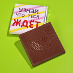 Шоколад с предсказанием «Узнай что тебя ждет» - Фото 2