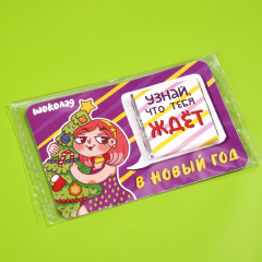 Шоколад с предсказанием «Узнай что тебя ждет» - Фото 5