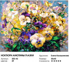 Картина по номерам «Ноктюрн Анютины глазки» - Фото 1
