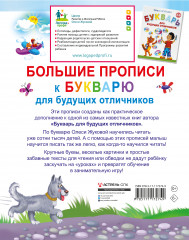 Большие прописи к Букварю для будущих отличников - Фото 1