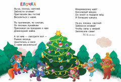 В лесу родилась ёлочка. Читаем детям - Фото 1
