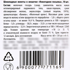 Набор монет шоколадных «Новогодняя посылка» - Фото 3