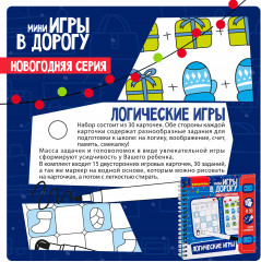 Мини-игры в дорогу «Логические игры» - Фото 3
