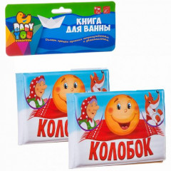 Книга для купания «Колобок» - Фото 1