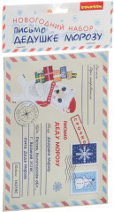 Набор для творчества «Письмо Дедушке Морозу» - Фото 1