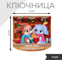 Ключница «Дом там, где всегда тепло» - Фото 1