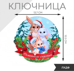 Ключница «Семейного счастья» - Фото 1