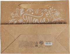 Пакет крафтовый «Тепла и уюта» - Фото 1