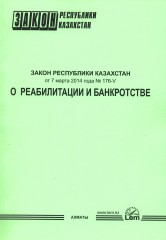 Закон Республики Казахстан «О реабилитации и банкротстве» - Фото 1
