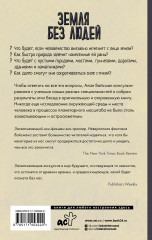 Земля без людей - Фото 1