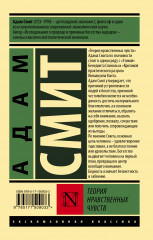 Теория нравственных чувств - Фото 1