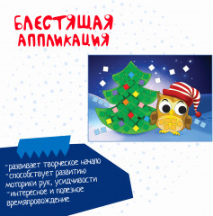 Набор для творчества «Блестящая аппликация» - Фото 5