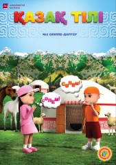 6 лет Қазақ тілі. Әліппе-дәптер №1, 2, 3 - Фото 1