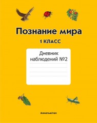 1 класс Познание мира. Дневник наблюдений №1, 2 - Фото 1