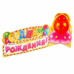 Украшение на стол «С Днем Рождения» (шары) - Фото 3