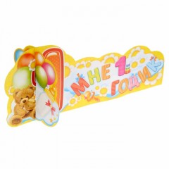 Украшение на стол «Мне 1 годик» - Фото 3