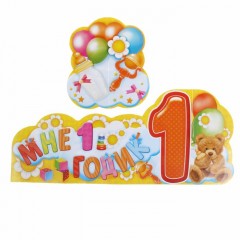 Украшение на стол «Мне 1 годик» - Фото 2