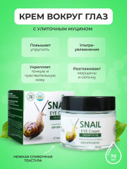 Крем для век с муцином улитки «Snail» - Фото 1