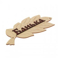 Табличка для бани «Банька» - Фото 1