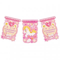 Гирлянда «С рождением малышки» - Фото 2