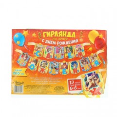 Гирлянда на ленте с местом под фото «С Днем Рождения» - Фото 1