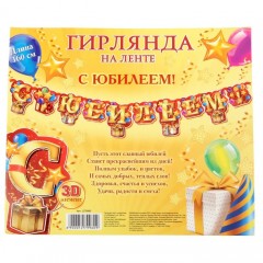 Гирлянда «С Юбилеем!» - Фото 1