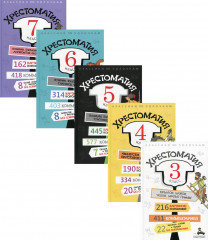 Хрестоматия. 3-7 классы. Комплект из 5 книг - Фото 1