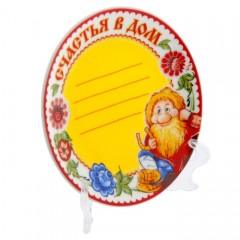 Тарелка с фломастером «Счастья в дом», 13 см - Фото 6