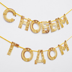 Гирлянда на ленте «С Новым годом!» - Фото 1