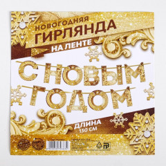 Гирлянда на ленте «С Новым годом!» - Фото 4