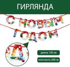 Гирлянда на ленте «С Новым годом!» - Фото 4