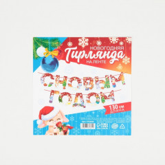 Гирлянда на ленте «С Новым годом!» - Фото 5