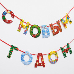Гирлянда на ленте «С Новым годом!» - Фото 1