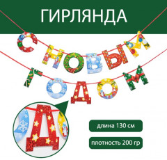 Гирлянда на ленте «С Новым годом!» - Фото 3