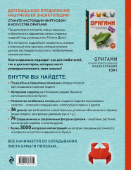 Оригами. Большая иллюстрированная энциклопедия. Новый уровень сложности - Фото 1
