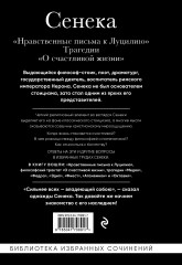 Сенека. Нравственные письма к Луцилию, трагедии Медея, Федра, Эдип, Фиэст, Агамемнон и Октавия и философский трактат О счастливой жизни - Фото 1