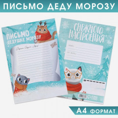 Письмо Деду Морозу «Снежного настроения» - Фото 1