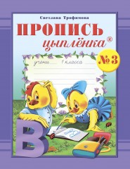 Рабочая тетрадь. Пропись цыплёнка. Тетрадь № 1, 2, 3 к букварю для 1 класса - Фото 1