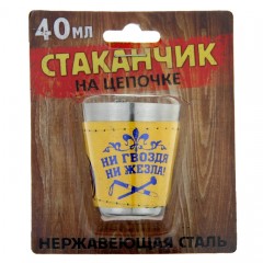 Стаканчик с цепочкой «Ни гвоздя ни жезла», 40 мл - Фото 2