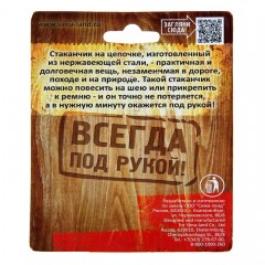 Стаканчик с цепочкой «Ни гвоздя ни жезла», 40 мл - Фото 1