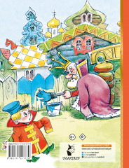 Вовка в тридевятом царстве. Сказки - Фото 1