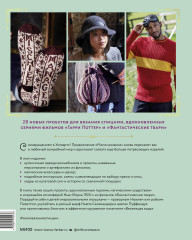 Магия вязания спицами. Возвращение в Хогвартс: новая коллекция одежды, игрушек и аксессуаров из мира Гарри Поттера. Официальное издание - Фото 1